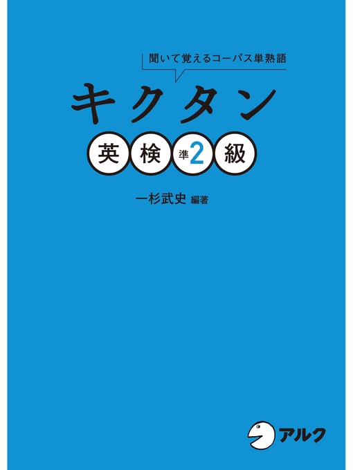 R.様確認用 キクタン 英検準1級 聞いて覚えるコーパス単熟語